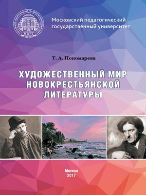 cover image of Художественный мир новокрестьянской литературы